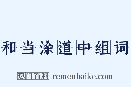 和当涂道中组词是什么意思的图片